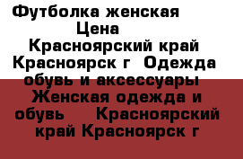 Футболка женская modis. › Цена ­ 250 - Красноярский край, Красноярск г. Одежда, обувь и аксессуары » Женская одежда и обувь   . Красноярский край,Красноярск г.